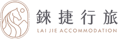 錸捷行旅 Lai Jie Accommodation